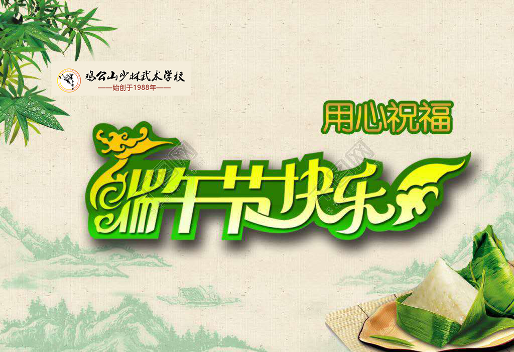 2020雞公山武校端午節(jié)，學(xué)傳統(tǒng)，吃粽子，放艾葉。同學(xué)們度過一個豐富豐盛的傳統(tǒng)節(jié)日