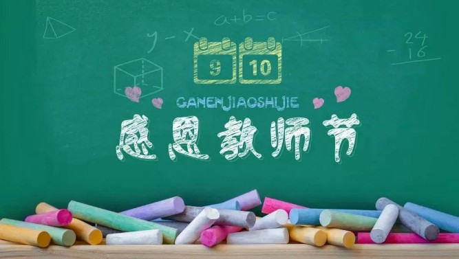 教師節(jié)：師恩難忘，致敬教師！